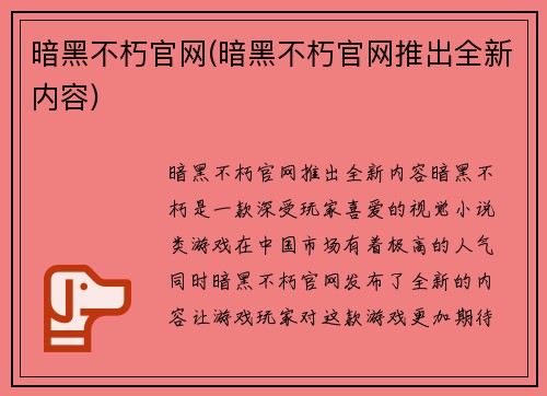 暗黑不朽官网(暗黑不朽官网推出全新内容)