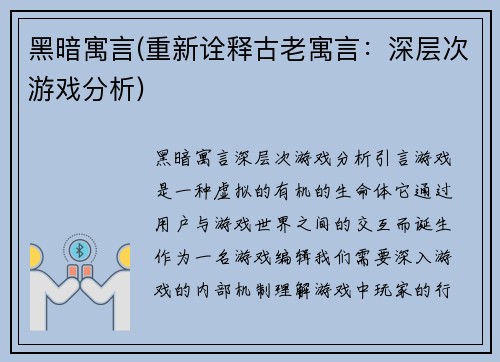 黑暗寓言(重新诠释古老寓言：深层次游戏分析)