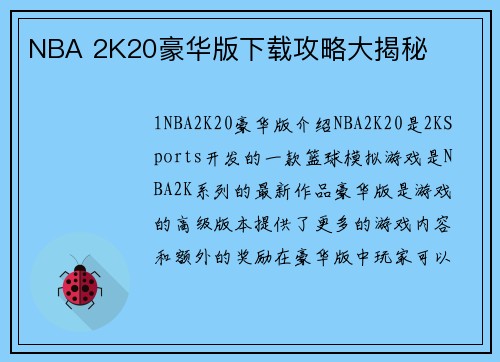 NBA 2K20豪华版下载攻略大揭秘