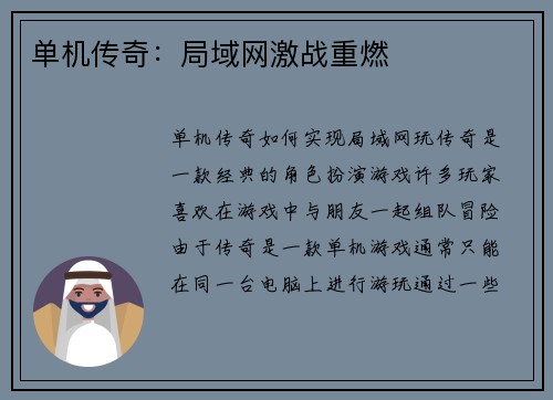 单机传奇：局域网激战重燃